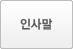 인사말
