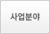 사업분야
