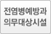 전염병예방과 의무대상시설