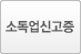 소득업신고증